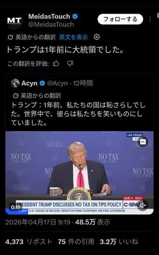 【悲報】トランプさん「我が国は1年前まで笑いものだった。だが今は誰も馬鹿にしない！」ｗｗｗｗｗｗｗｗｗｗ