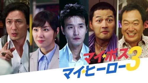 【悲報】マイボスマイヒーローより面白いドラマ、マジで存在しないｗｗｗｗｗｗｗｗｗｗ