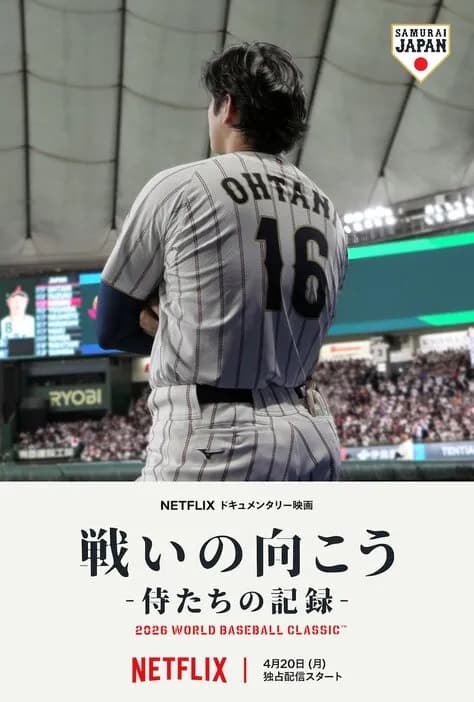 【独占】NetflixのWBC記録映画、本日配信スタート　稲葉浩志の書き下ろし主題歌流れる予告公開