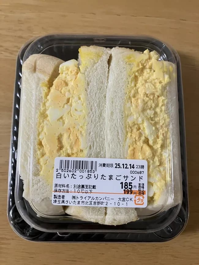 【画像】トライアルの「白いたっぷりたまごサンド」、コスパ最高すぎるｗｗｗｗｗｗｗｗ
