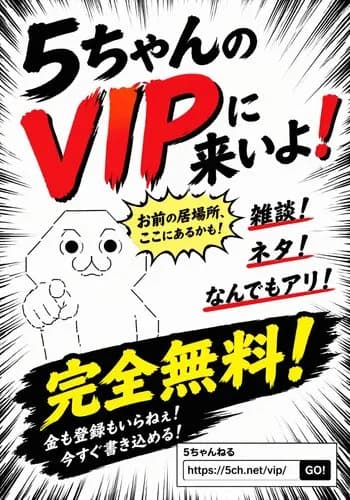 【朗報】AIさん、VIPのポスターを10秒で作ってしまい限界突破するｗｗｗｗｗｗｗｗｗｗ