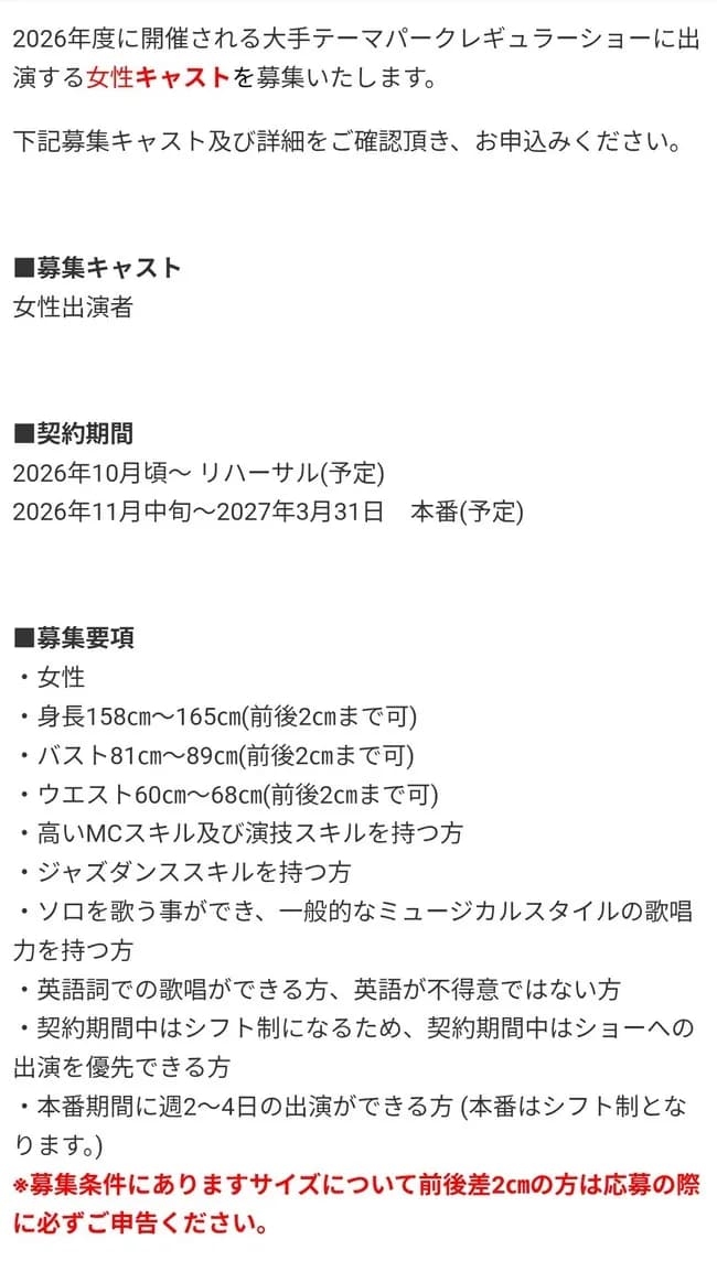 【悲報】大手テーマパーク、女性ショーキャストの求人要項ｗｗｗｗｗｗ