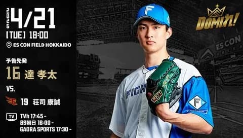 【予告先発】達孝太｜4月21日 楽天戦｜18:00開始