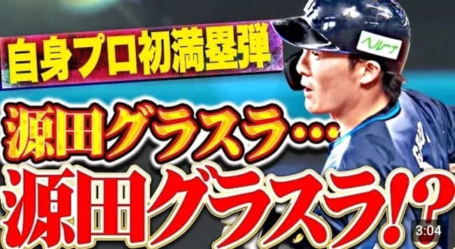 パ・リーグTV｢源田グラスラ…源田グラスラ！？｣