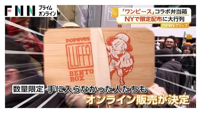 【悲報】アメリカ人、『ワンピースの弁当箱』に300人の大行列