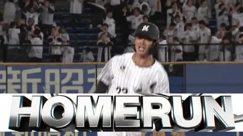石川慎吾、今季第1号勝ち越し3ランホームランきたぁぁぁぁぁあぁ！！！！