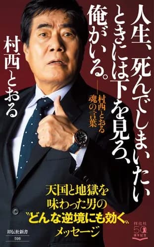 【悲報】村西とおる氏「見るに耐えない暗い事件を何故これ程までに報じるのか」・・・・・・・・・