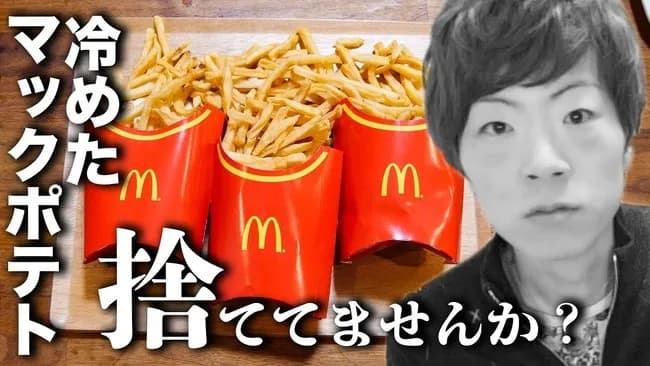 セイキン「冷めたマックポテト、捨ててませんか？」