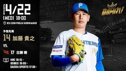 【予告先発】加藤貴之｜4月22日 楽天戦｜18:00開始