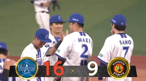 ベイスターズ 16－9 タイガース　両チーム合わせて25得点の乱打戦を制す！