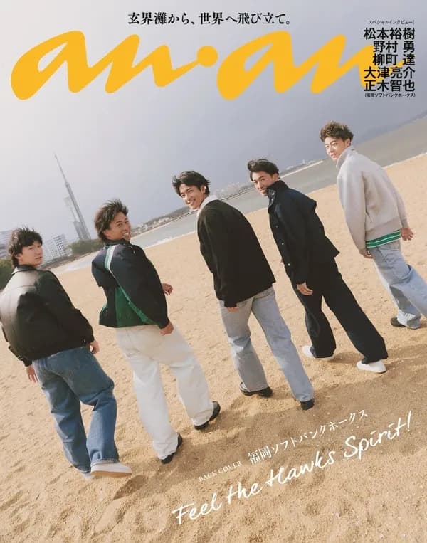 5/1発売「anan」ホークススペシャルエディション　バックカバー＆付録カッコいい…