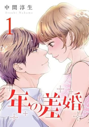 【悲報】ガールズちゃんねるさん、「男性が年上の年の差婚が許せん！」とブチギレてしまうｗｗｗｗｗｗｗｗｗｗ