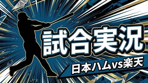 【日本ハムvs楽天 5回戦】スタメン・打順速報｜試合実況｜4/22 18:00開始