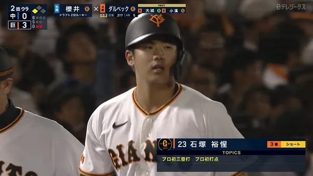 巨人の希望・石塚「もっと叱咤激励して頂いて」 3番スタメン起用に応えるプロ初打点