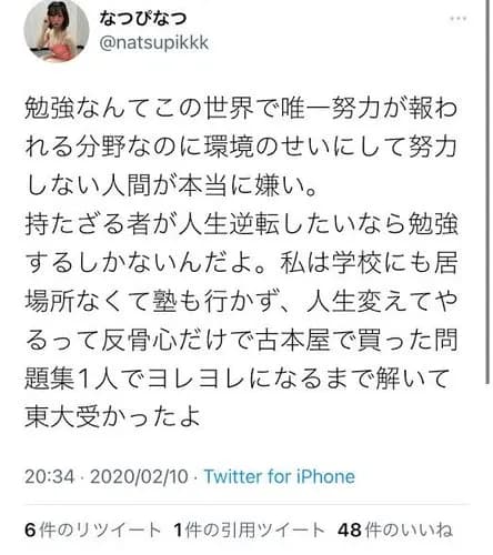 【悲報】東大アイドル美女さん「勉強は唯一努力が報われる分野。親ガチャ言ってる奴ほんと嫌い」・・・・・・・・・