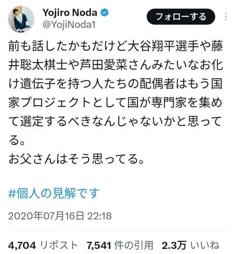 【悲報】RADWIMPS野田洋次郎さん「大谷翔平や芦田愛菜みたいな優良遺伝子の結婚相手は国が選定すべき」・・・・・・・・・