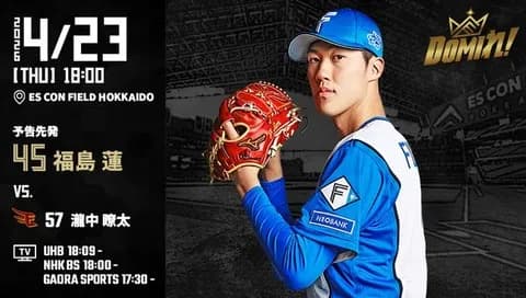 【予告先発】福島蓮｜4月23日 楽天戦｜18:00開始