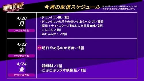 【悲報】ダウンタウンプラスさん、今週の配信スケジュールがガチで酷すぎるｗｗｗｗｗｗｗｗｗｗ
