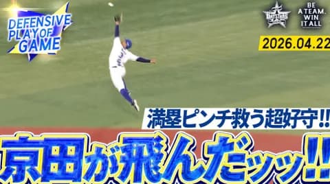 DeNA京田陽太　二死満塁の大ピンチでチームを救う大ジャンプ！！