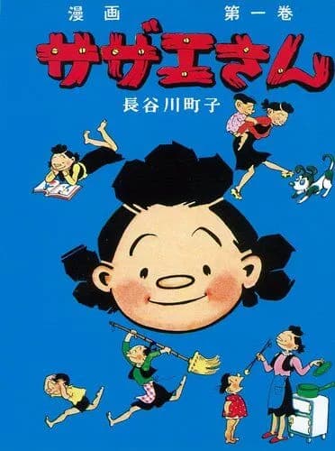 【朗報】長谷川町子『サザエさん』原作、80年目にしてついに電子書籍化・・・・・・・・・