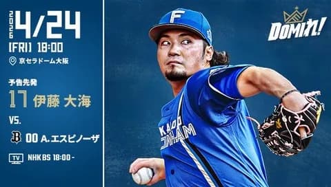 【予告先発】伊藤大海｜4月24日 オリックス戦｜18:00開始