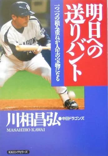 川相昌弘とかいう己の生涯をかけて仲間たちの得点期待値を下げ続けた漢（おとこ）