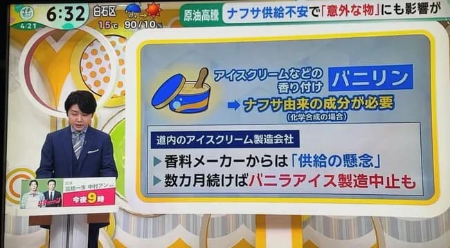 【悲報】バニラアイス、原油高騰で供給不安