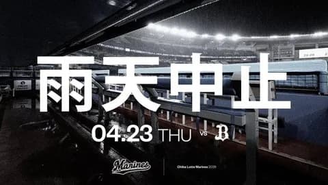 本日のロッテvsオリックス、雨天中止