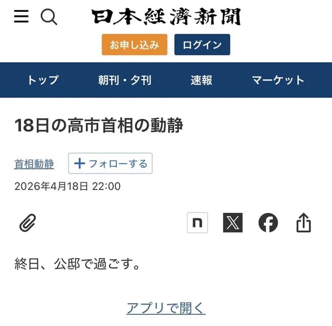 【悲報】高市首相の土日の過ごし方、派手にやばい