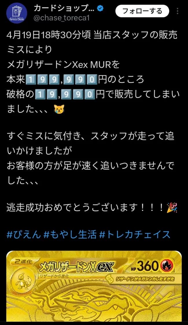 トレカ店「店員のミスで20万の品を2万円で売っちゃった。追いかけたけど無理だった 逃走成功おめでとう
