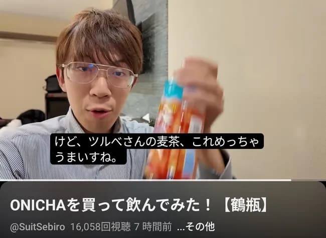 【画像】人気YouTuber「ONICHAはありがたい。鶴瓶の麦茶の美味しさに気づかせてくれたから。」