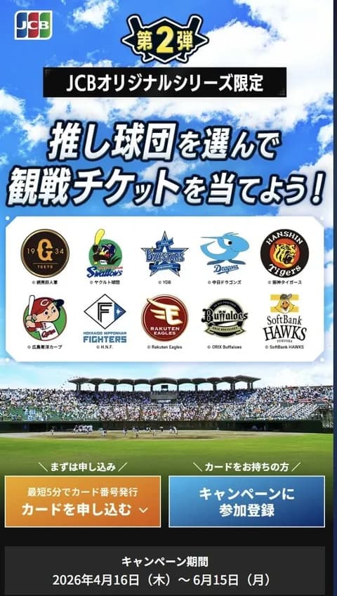 JCBカード「プロ野球の推し球団を選んで！」なお10球団のみ