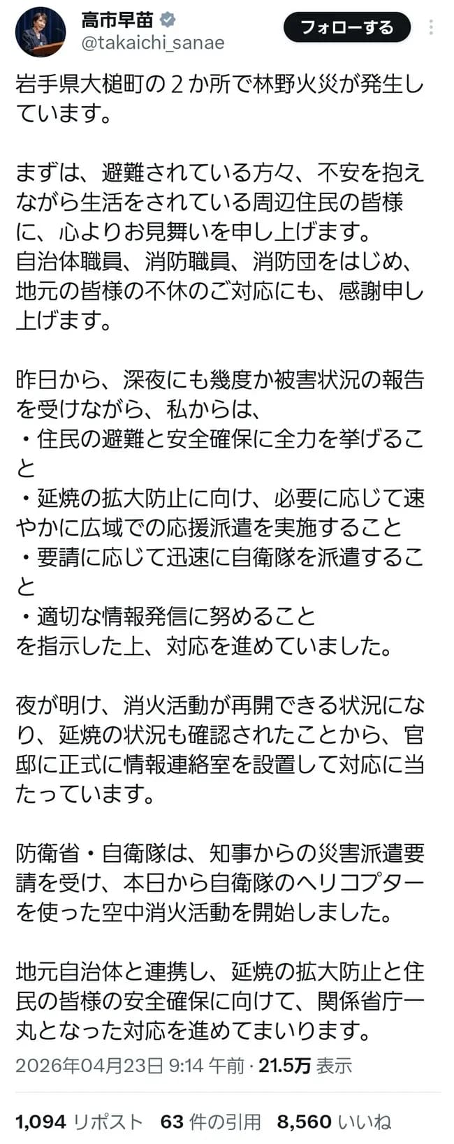 高市早苗さん、岩手の火事についてなぜかＸ更新