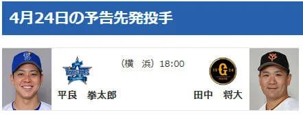 【公示】DeNA竹田祐が登録抹消　4/24(金)の予告先発 （DB-G）平良拳太郎×田中将大