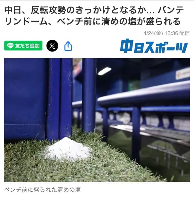 【速報】中日ドラゴンズ、ベンチ前に清めの塩を盛るｗｗｗｗｗｗｗｗｗ