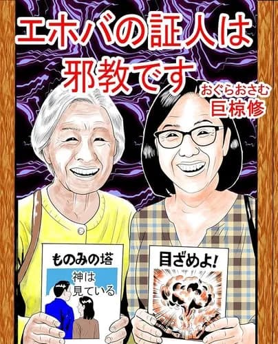 【炎上】エホバの証人信者女性さん、白内障手術を断られ病院を提訴してしまうｗｗｗｗｗｗｗｗｗｗ