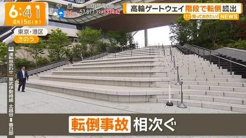 【悲報】高輪ゲートウェイシティさんの大階段、トラップが多すぎるｗｗｗｗｗｗｗｗｗｗ