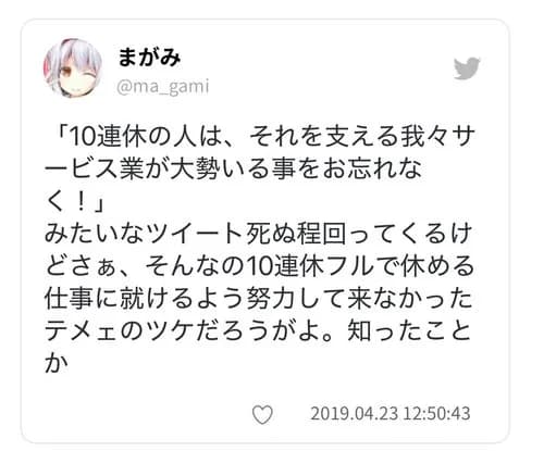 【悲報】X民さん「GW中も仕事してるサービス業敬えって喚いてる奴さぁ、GW休める職に就けよ負け組」ｗｗｗｗｗｗｗｗｗｗ
