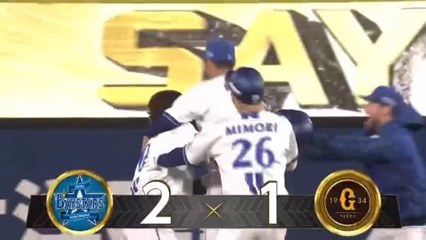 ベイスターズ 2－1 ジャイアンツ　延長11回戸柱サヨナラタイムリーヒット