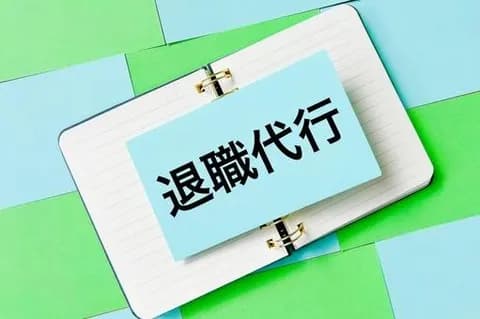 【悲報】退職代行利用者さん、完全に詰むwwwww