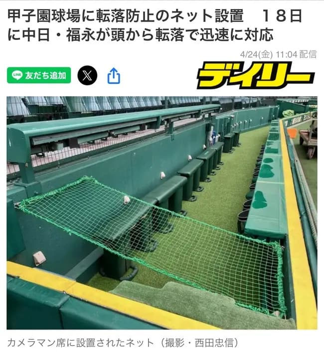 甲子園カメラマン席に転落防止ネット設置wwwwwwwwwwwwwwwwwwwwwwww