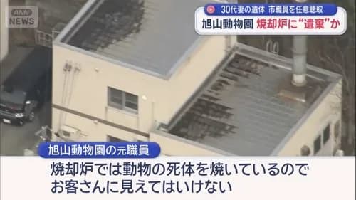 【戦慄】旭山動物園の職員さん、職場の焼却炉で妻を消滅させてしまう・・・・・・・・・