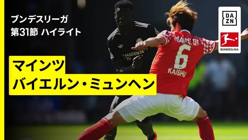 【衝撃】佐野海舟さん、王者バイエルン相手に全3得点関与とかいう破格プレーを見せてしまうｗｗｗｗｗｗｗｗｗｗ