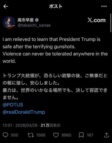 【唖然】高市さん、Xでお気持ち表明「トランプ大統領が無事で良かった！暴力は世界の何処でも決して容認されない」・・・・・・・・・