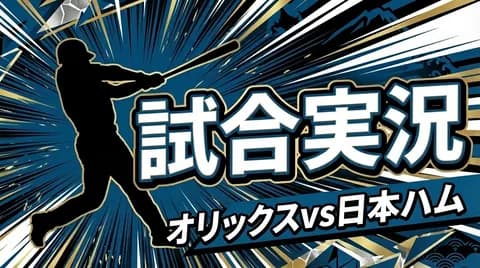 【オリックスvs日本ハム 6回戦】スタメン・打順速報｜試合実況｜4/26 13:00開始