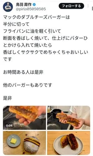 【悲報】鳥羽周作シェフさん、マックのダブルチーズバーガーを半分に切って焼くアレンジを紹介してしまうｗｗｗｗｗｗｗｗｗｗ