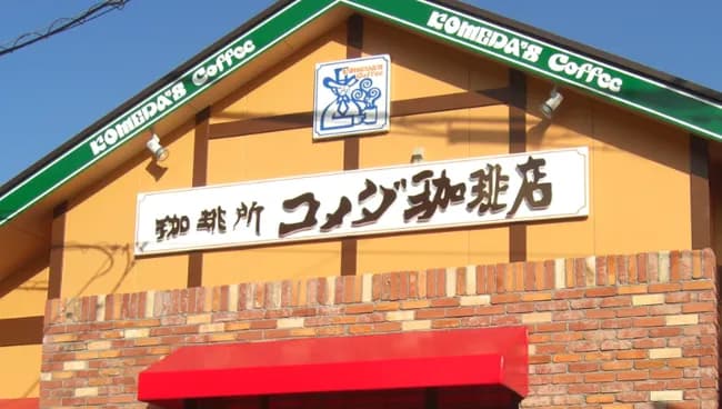 コメダ珈琲店とかいうなぜか過小評価されてるチェーン店