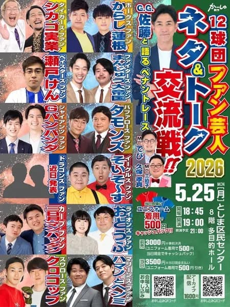 新たなプロ野球ファン代表芸人、こいつらに決まる