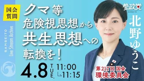 【悲報】参政党さん「熊を危険視するのは辞めろ！危険視思想から共生思想へ転換を！」ｗｗｗｗｗｗｗｗｗｗ