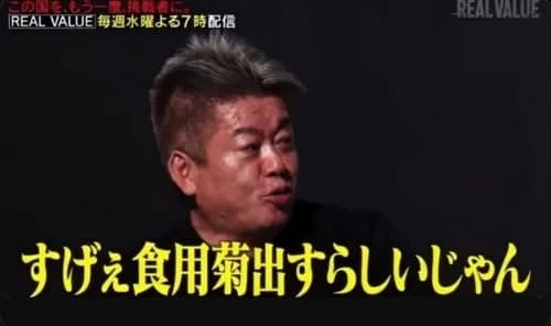 【悲報】ホリエモンさん「食用菊をばらまくのとビールかけは同じ」←これガチの正論な模様ｗｗｗｗｗｗｗｗｗｗ